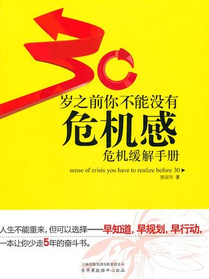 cover image of 30岁之前你不能没有危机感